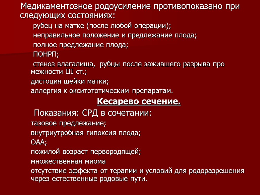 Медикаментозное родоусиление противопоказано при следующих состояниях: рубец на матке (после любой операции); неправильное положение